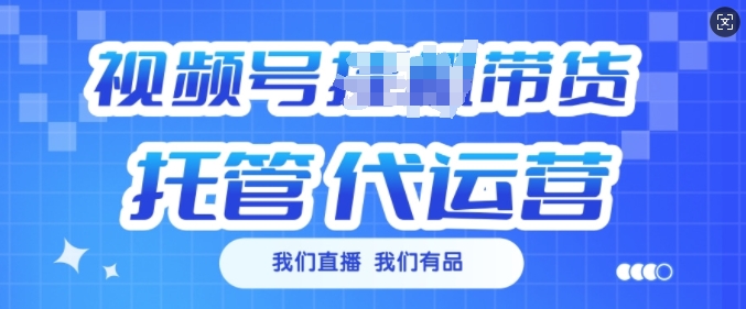 视频号挂J直播带货托管代运营，每个月多挣3k-旺铺专家