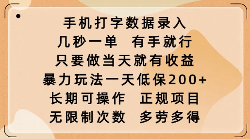 手机打字数据录入，几秒一单，有手就行，只要做当天就有收益，暴力玩法一天低保2张-旺铺专家
