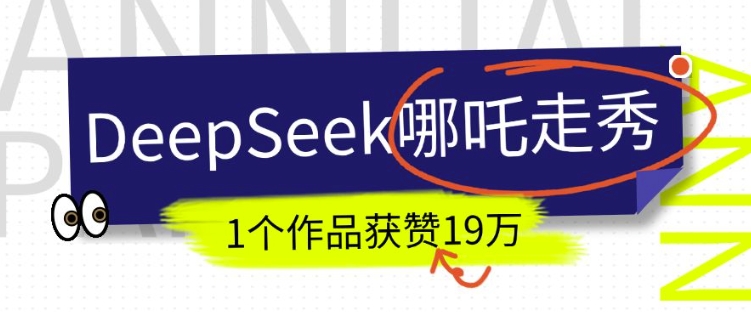 DeepSeek做抖音爆火的AI哪吒走秀视频，1个作品获赞19万+，我教你怎么做-旺铺专家