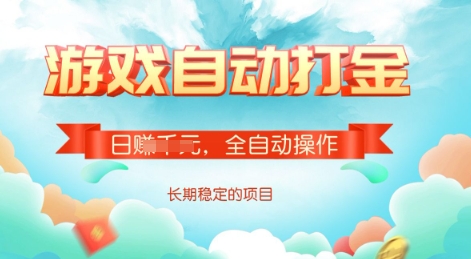 游戏全自动搬砖项目，单号每日收益2张，多号操作每天轻松日入多张-旺铺专家