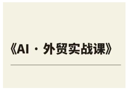 外贸ChatGPT实战课程，帮助外贸企业实现业绩翻倍-旺铺专家