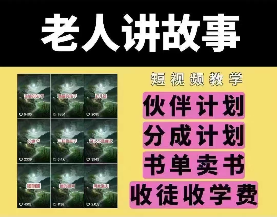老人讲故事短视频教学，变现方式，可做伙伴计划、分成计划，书单卖书、收徒等-旺铺专家