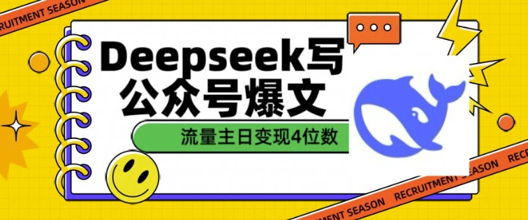 用DeepSeek写公众号爆文，流量主收益一篇文章变现4位数-旺铺专家