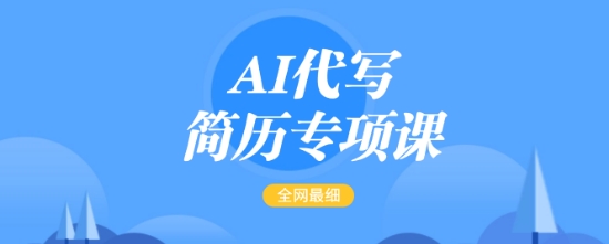 AI代写简历专项课，全网最全面的最简单的简历修改教程，一单15-50元，首月盈利5000+-旺铺专家