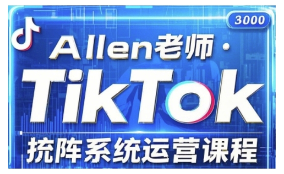 TikTok投流矩阵系统运营课程，全面覆盖TikTok投流的核心技巧与运营策略（更新2025）-旺铺专家