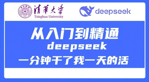清华大学讲DeepSeek最全教程，从入门到精通，deepseek一分钟干了我一天的活-旺铺专家