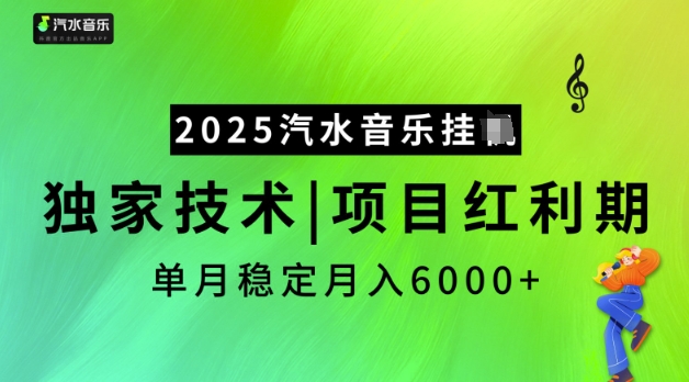 2025汽水音乐挂JI，独家技术，项目红利期，稳定月入5k-旺铺专家