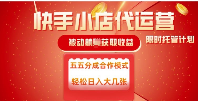 快手小店代运营，被动躺Z收益，收益五五分，单日稳定变现五张-旺铺专家