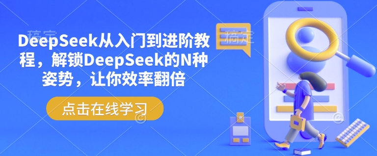 DeepSeek从入门到进阶教程，解锁DeepSeek的N种姿势，让你效率翻倍-旺铺专家