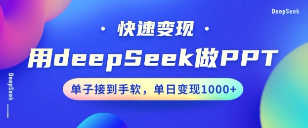 用DeepSeek做PPT，一个工具10分钟就可以搞定，快速接单变现，小白轻松上手，日搞多张-旺铺专家