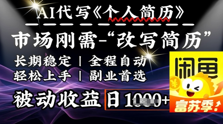 史诗级，AI全自动优化简历，一分钟完成交付，结合人人刚需，轻松日入多张-旺铺专家