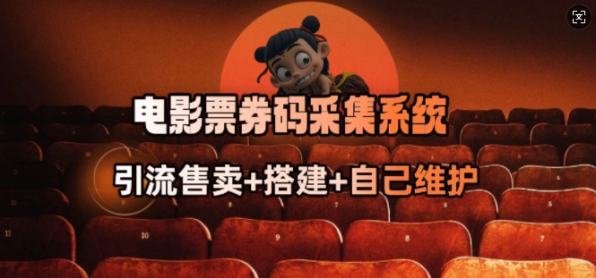 电影票券码采集系统-旺铺专家