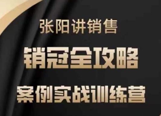 张阳讲销售实战训练营，​案例实战训练，销冠全攻略-旺铺专家