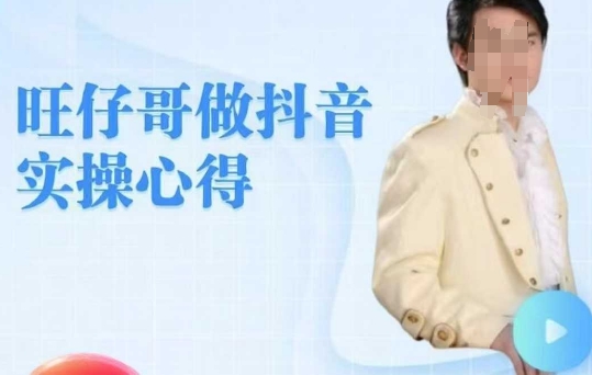 旺仔哥做抖音实操心得，教会零基础学员轻松做老铁直播间-旺铺专家