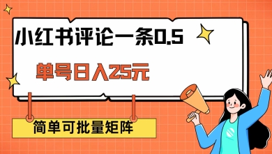 小红书评论一条0.5元 单账号一天可得25元 可矩阵操作 简单无脑靠谱-旺铺专家