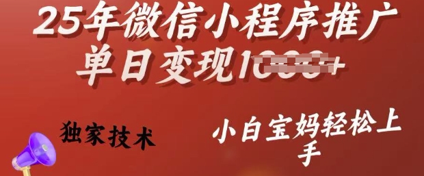 25年微信小程序推广单日变现多张，独家技术，小白宝妈轻松上手-旺铺专家