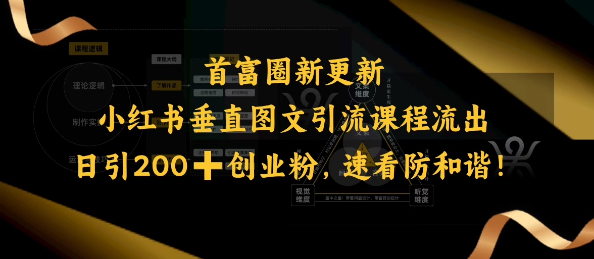 小红书垂直图文引流课程流出，日引200+创业粉，速看防和谐-旺铺专家
