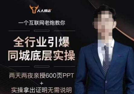 2025全行业引爆同城底层实操，2025年搞流量就找船长，6年实体经验，引爆同城!-旺铺专家
