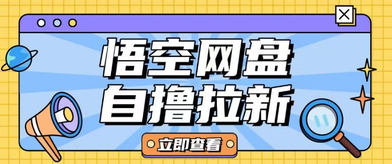 全网首发悟空网盘云真机自撸拉新项目玩法单机可挣10.20不等-旺铺专家