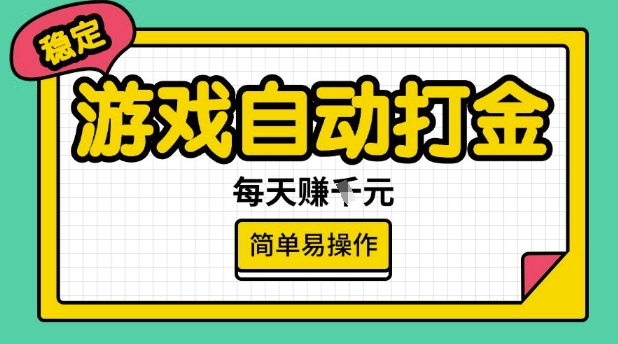 游戏自动打金搬砖项目，每天收益多张，很稳定，简单易操作-旺铺专家
