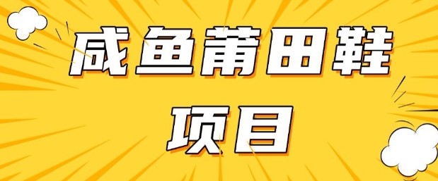 闲鱼高转化项目，手把手教你做，日入3张+(详细教程+货源)-旺铺专家