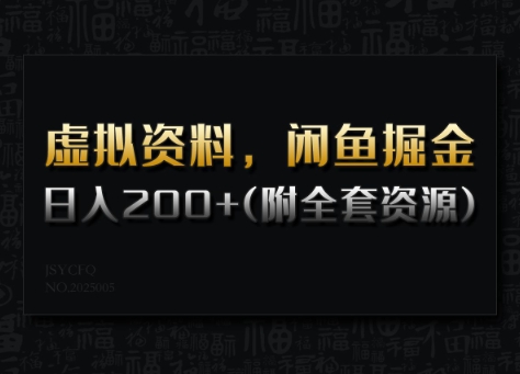 虚拟资料，闲鱼掘金，日入200+(详细教程+全套资源)-旺铺专家