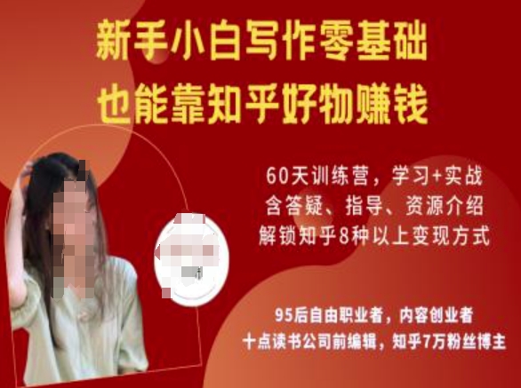 知乎好物陪跑营，新手小白写作零基础，也能靠知乎好物挣钱-旺铺专家