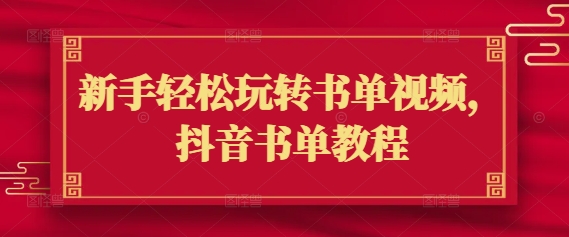 新手轻松玩转书单视频，抖音书单教程-旺铺专家