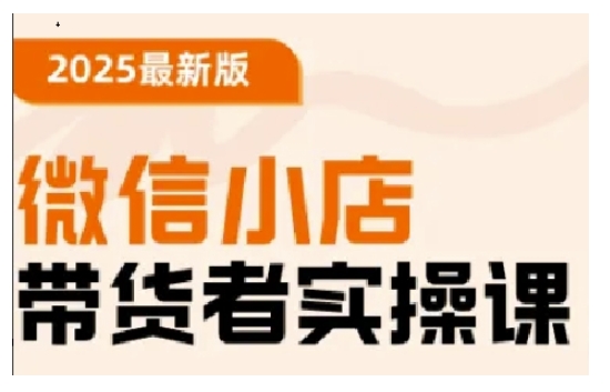 2025最新版微信小店带货者实操课，基础操作到高级运营技巧，快速上手-旺铺专家