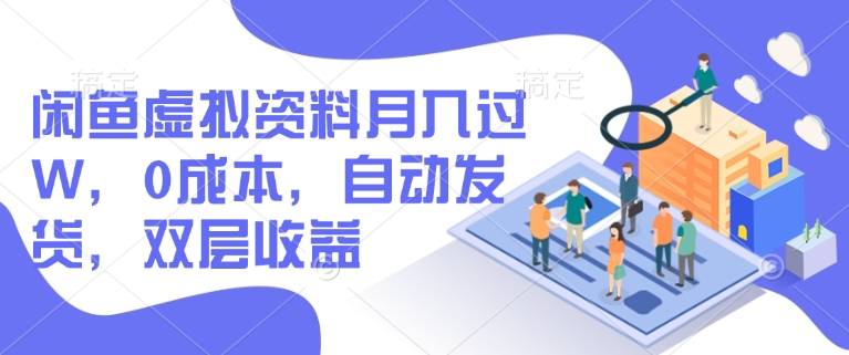 闲鱼虚拟资料月入过W，0成本，自动发货，双层收益-旺铺专家