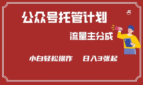 公众号分成计划，流量主分成，小白轻松日入3张-旺铺专家