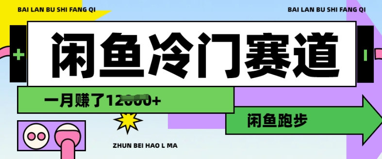 闲鱼冷门赛道，跑步挣钱，有人一个月挣了1.2w-旺铺专家