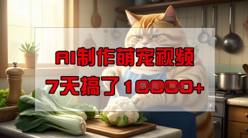靠AI制作萌宠视频，操作简单门槛低，有手机就行，7天搞了1W-旺铺专家