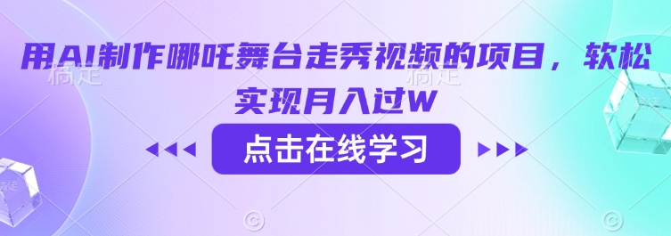 用AI制作哪吒舞台走秀视频的项目，软松实现月入过W-旺铺专家