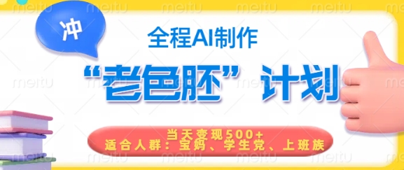 短视频老色胚计划，5分钟一个原创，当天变现5张，全程AI-旺铺专家