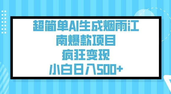 超简单AI生成烟雨江南爆款项目，疯狂变现，小白日入5张-旺铺专家