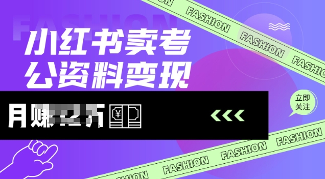 小红书卖考公资料，风口型项目，单价10-100都可，一日几张没问题-旺铺专家