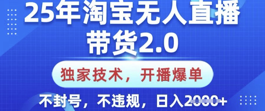 25年淘宝无人直播带货2.0.独家技术，开播爆单，纯小白易上手，不封号，不违规，日入多张-旺铺专家