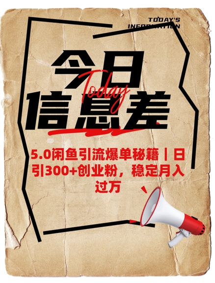 5.0闲鱼引流爆单秘籍，日引300+创业粉，稳定月入过W-旺铺专家