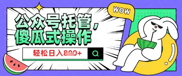 2025微信公众号托管计划，小白宝妈轻松日入8张-旺铺专家