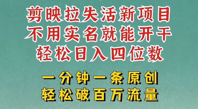剪映模板拉新，拉失活项目，一周搞了大几k，一分钟一条作品，无需实名也能轻松变现，小白也能轻松干-旺铺专家