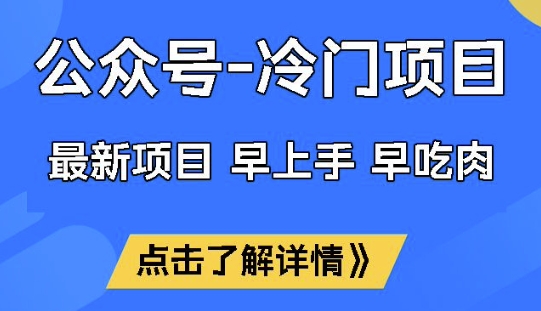 公众号冷门赛道，早上手早吃肉，单月轻松稳定变现1W-旺铺专家