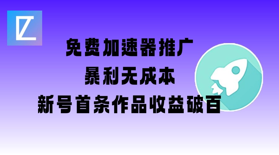 免费加速器推广项目-旺铺专家