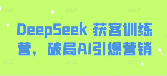 DeepSeek 获客训练营，破局AI引爆营销-旺铺专家