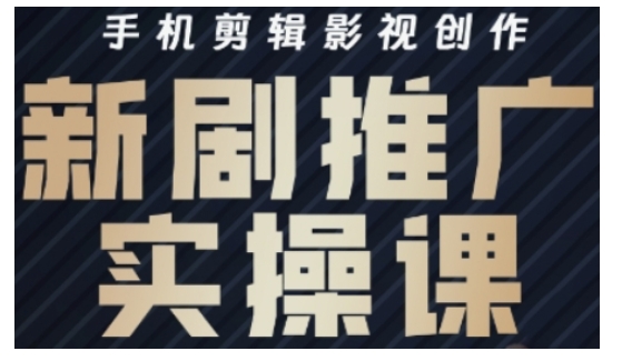 影视短剧号运营与剪辑实战全攻略，手机剪辑影视创作，新剧推广实操课-旺铺专家