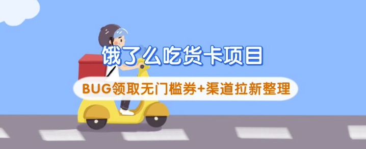 饿了么吃货卡项目-旺铺专家