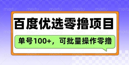 百度优选推荐官玩法，单号日收益3张，长期可做的零撸项目-旺铺专家