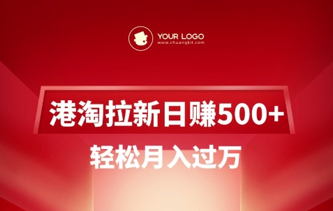 港淘拉新项目日入5张，轻松月入过W-旺铺专家