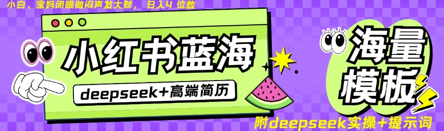 Deepseek+小红书简历蓝海赛道，24小时网盘自动发货，零成本，不限时间地点，日入四位数-旺铺专家
