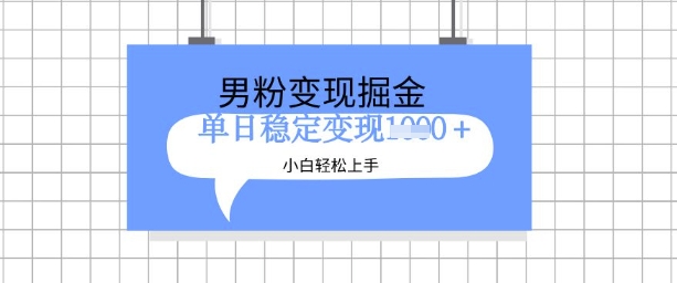 全新男粉掘金计划，升级玩法，新手轻松上手日入多张-旺铺专家